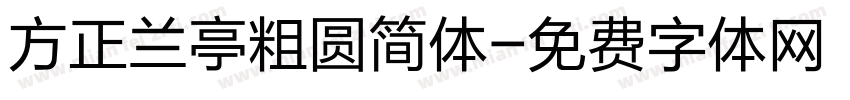 方正兰亭粗圆简体字体转换
