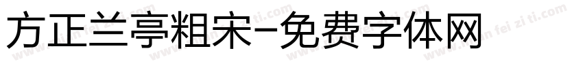 方正兰亭粗宋字体转换