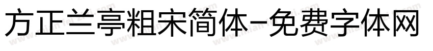 方正兰亭粗宋简体字体转换