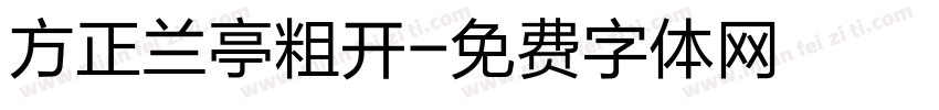 方正兰亭粗开字体转换