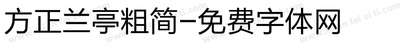 方正兰亭粗简字体转换