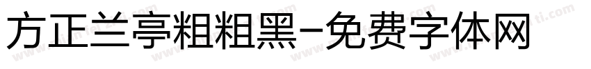 方正兰亭粗粗黑字体转换