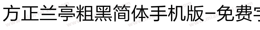 方正兰亭粗黑简体手机版字体转换