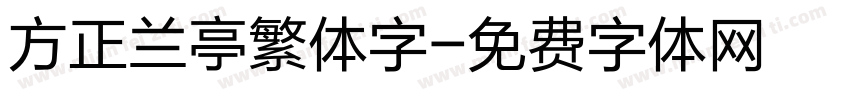 方正兰亭繁体字字体转换