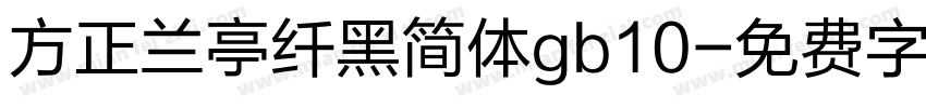 方正兰亭纤黑简体gb10字体转换