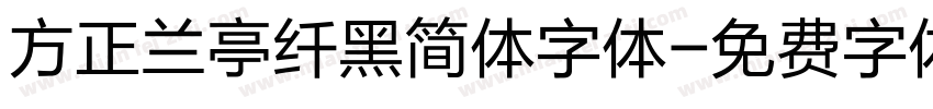 方正兰亭纤黑简体字体字体转换
