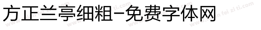 方正兰亭细粗字体转换