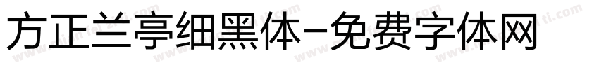 方正兰亭细黑体字体转换