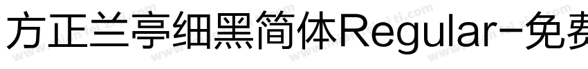 方正兰亭细黑简体Regular字体转换