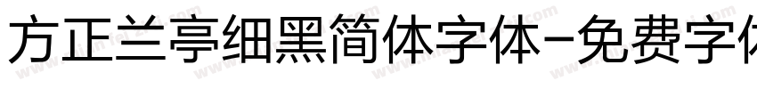 方正兰亭细黑简体字体字体转换