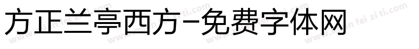 方正兰亭西方字体转换