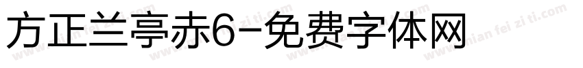 方正兰亭赤6字体转换