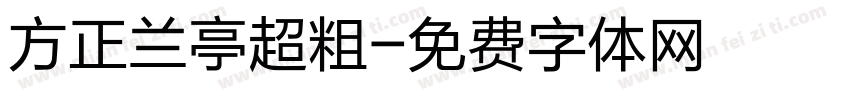 方正兰亭超粗字体转换