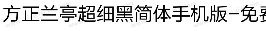方正兰亭超细黑简体手机版字体转换