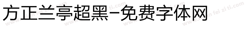 方正兰亭超黑字体转换