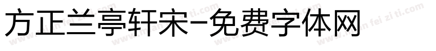 方正兰亭轩宋字体转换