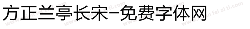 方正兰亭长宋字体转换