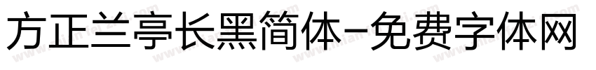 方正兰亭长黑简体字体转换