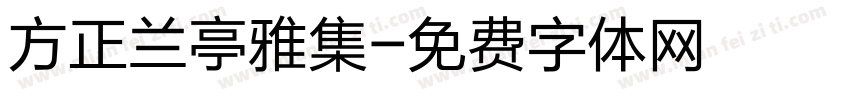 方正兰亭雅集字体转换