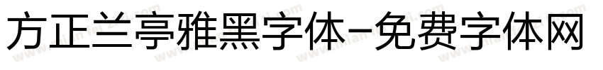 方正兰亭雅黑字体字体转换