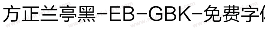 方正兰亭黑-EB-GBK字体转换