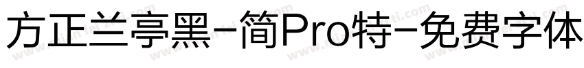 方正兰亭黑-简Pro特字体转换