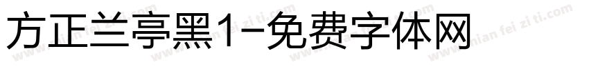 方正兰亭黑1字体转换
