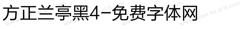 方正兰亭黑4字体转换