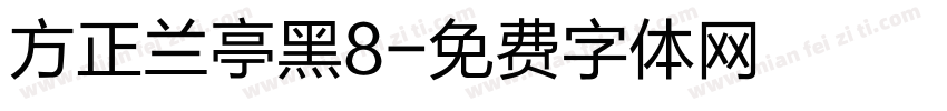 方正兰亭黑8字体转换
