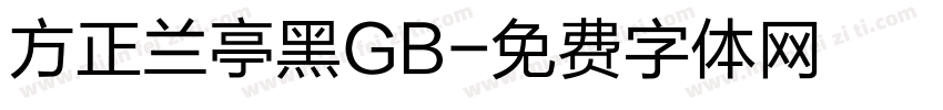 方正兰亭黑GB字体转换
