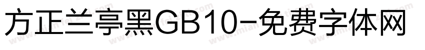 方正兰亭黑GB10字体转换