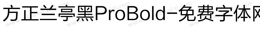 方正兰亭黑ProBold字体转换