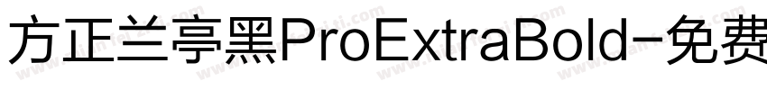 方正兰亭黑ProExtraBold字体转换