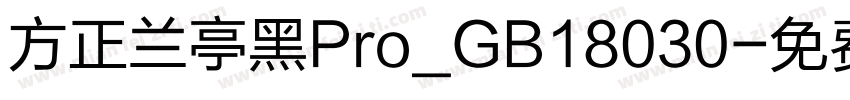 方正兰亭黑Pro_GB18030字体转换