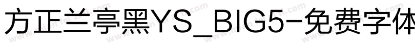 方正兰亭黑YS_BIG5字体转换
