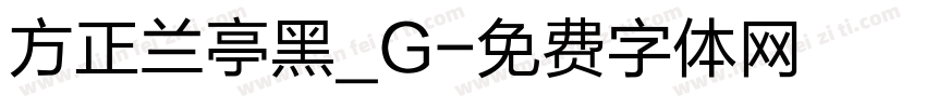 方正兰亭黑_G字体转换