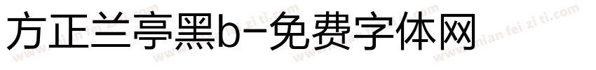 方正兰亭黑b字体转换