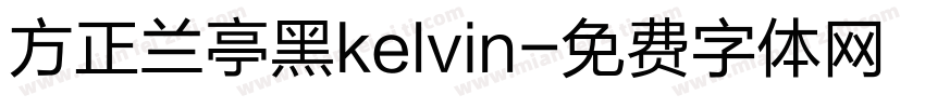 方正兰亭黑kelvin字体转换