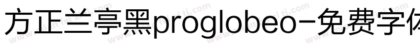 方正兰亭黑proglobeo字体转换