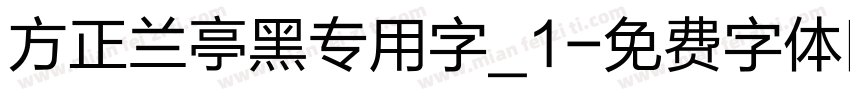 方正兰亭黑专用字_1字体转换