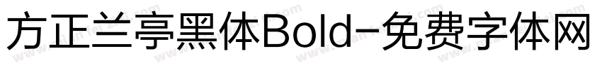方正兰亭黑体Bold字体转换