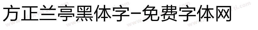 方正兰亭黑体字字体转换