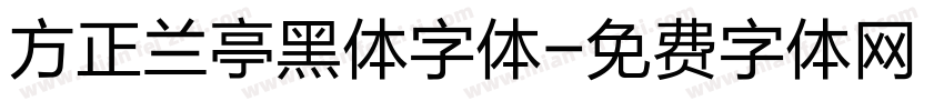 方正兰亭黑体字体字体转换