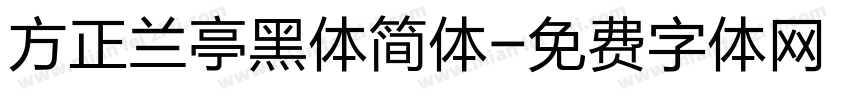 方正兰亭黑体简体字体转换