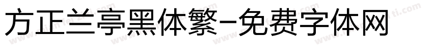 方正兰亭黑体繁字体转换