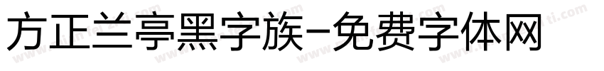 方正兰亭黑字族字体转换