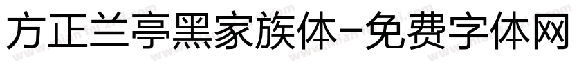 方正兰亭黑家族体字体转换