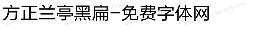 方正兰亭黑扁字体转换