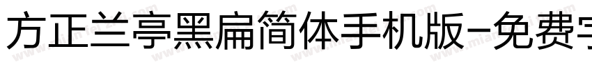方正兰亭黑扁简体手机版字体转换