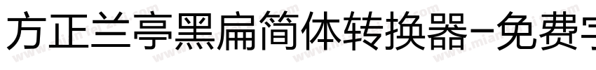 方正兰亭黑扁简体转换器字体转换